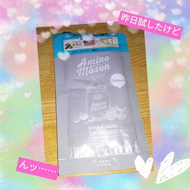 [旧商品]スムース ホイップクリーム シャンプー／スムース フルーツクリーム トリートメント 1DAYトライアル/アミノメイソン/シャンプー・コンディショナーを使ったクチコミ（1枚目）