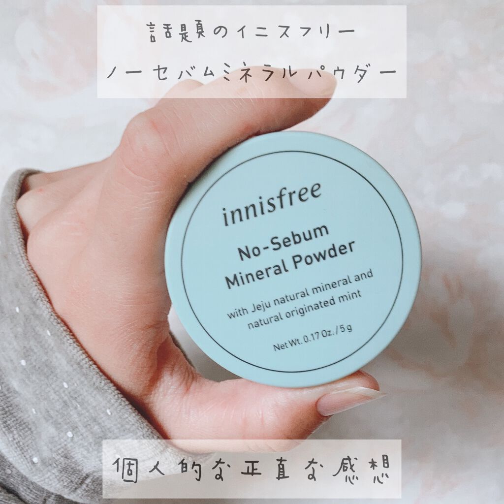 ノーセバム ミネラルパウダー/innisfree/ルースパウダーを使ったクチコミ（1枚目）