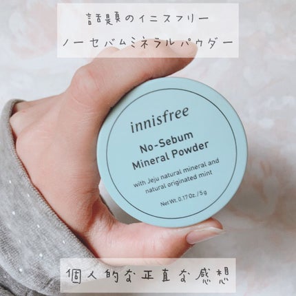 ノーセバム ミネラルパウダー/innisfree/ルースパウダーを使ったクチコミ(1枚目)