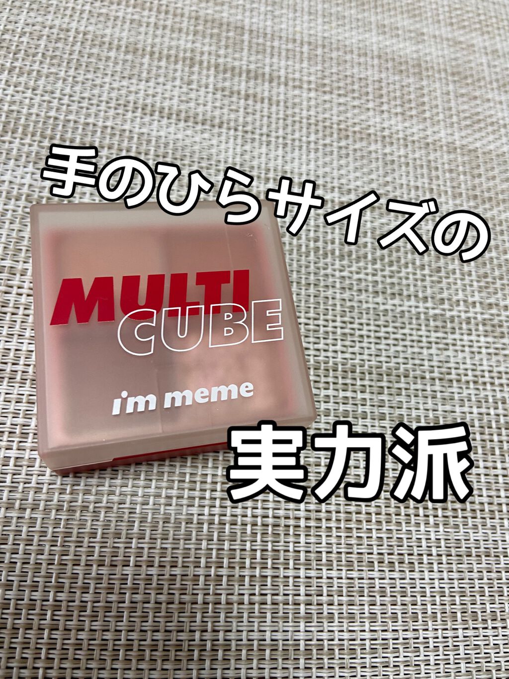 マルチキューブ/i’m meme/マルチパレットを使ったクチコミ（1枚目）