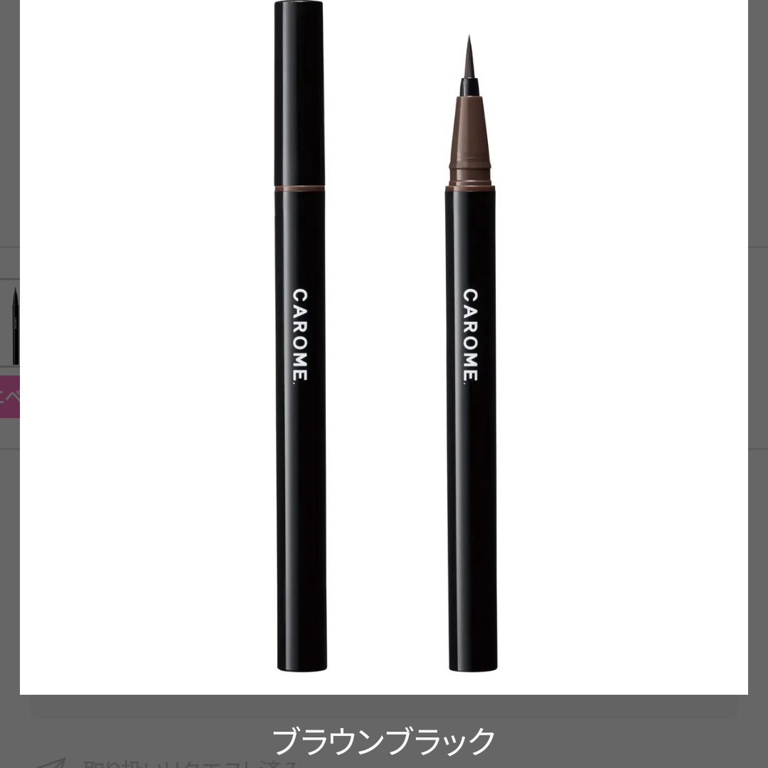 リキッドアイライナー ブラウンブラック/CAROME./リキッドアイライナーを使ったクチコミ（1枚目）