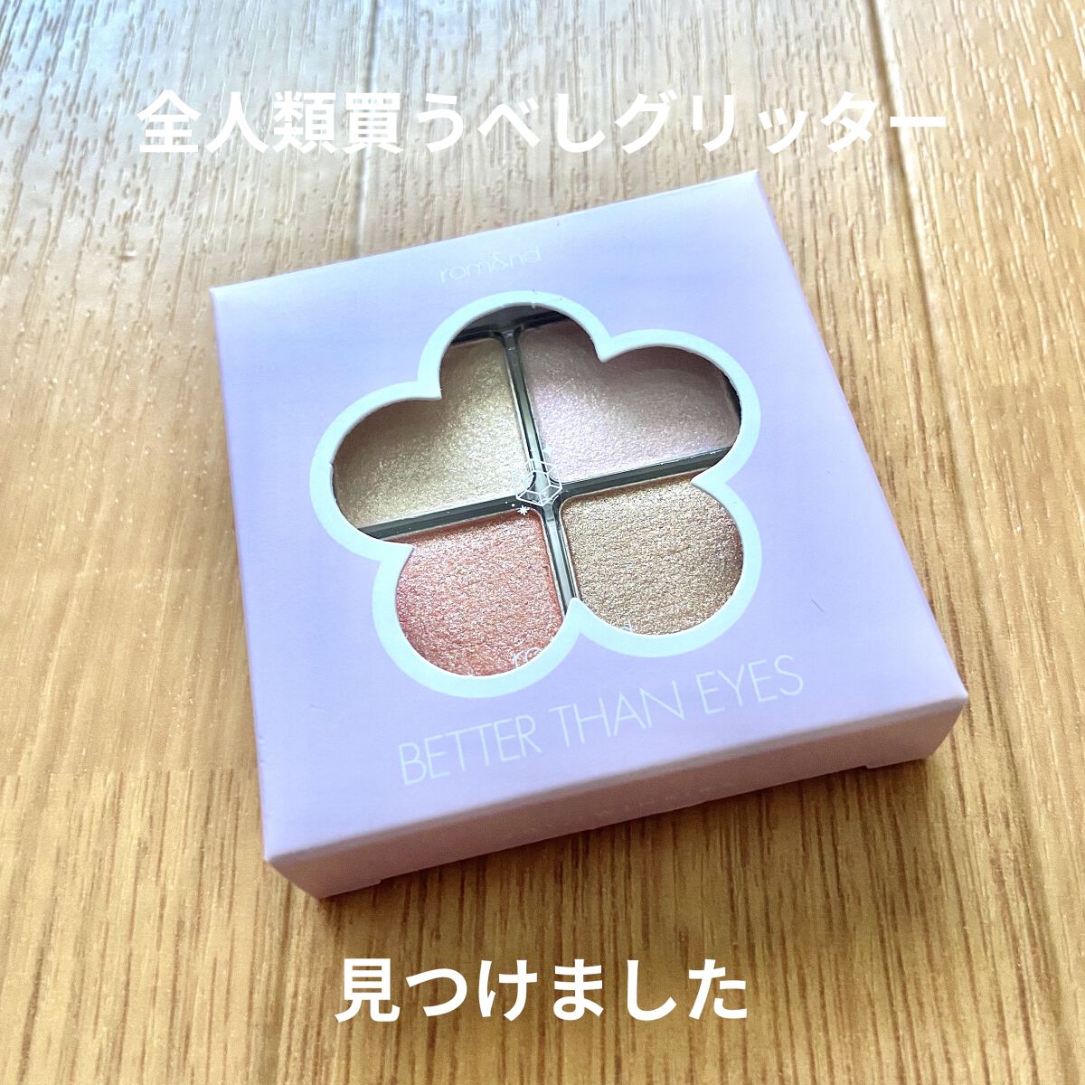 ベターザンアイズ/rom&nd/アイシャドウパレットを使ったクチコミ（1枚目）