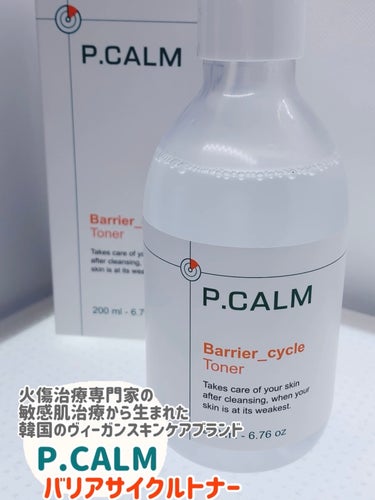 P.CALM 
バリアサイクルトナー 200ml

👉🏻P.CALM
Peau（フランス語で皮膚）＋CALM（平静な）
の合成語
火傷治療専門家の敏感肌治療のノウハウを
盛り込み、安心成分で肌鎮静を研究