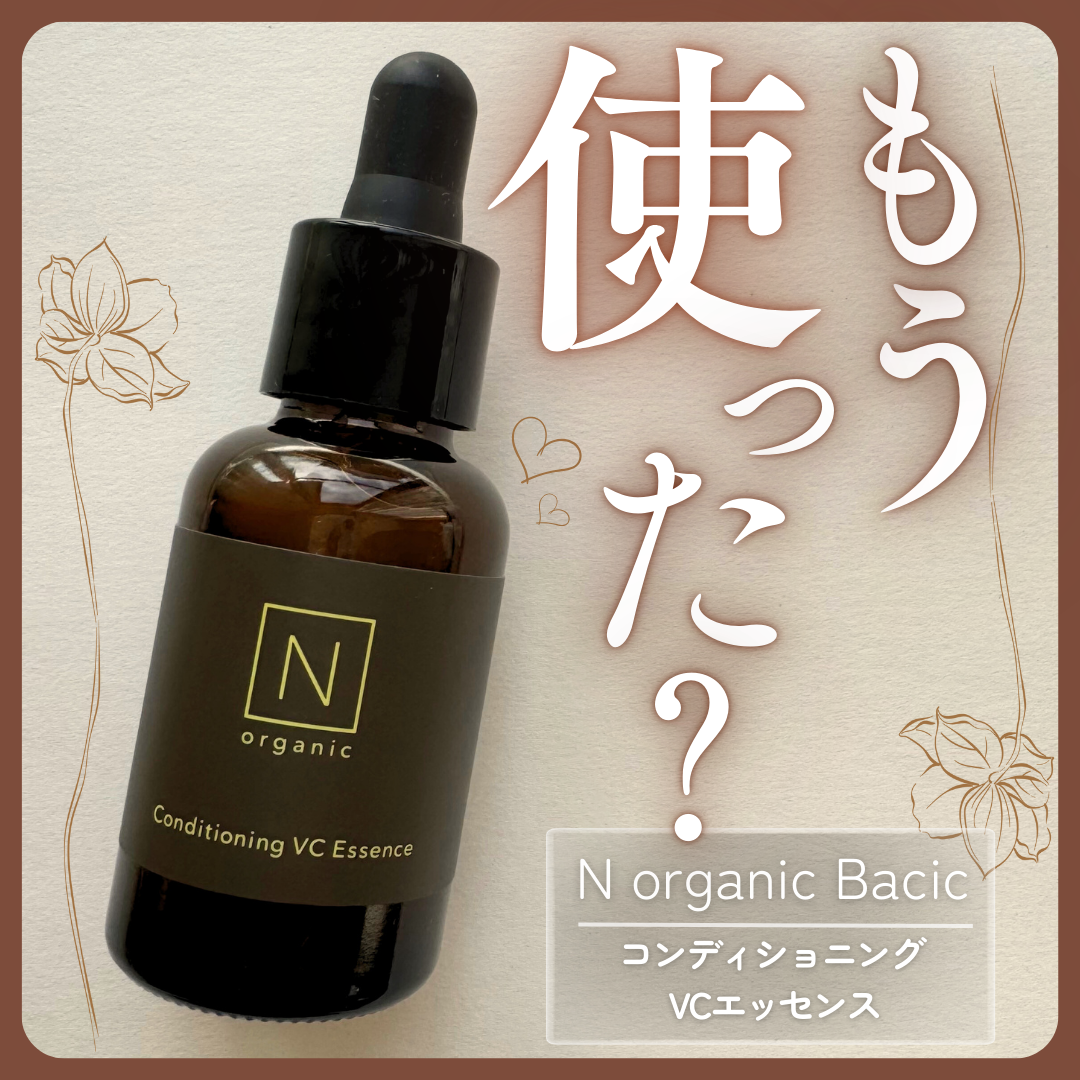 N organic Basic コンディショニング VCエッセンス/N organic/美容液を使ったクチコミ(1枚目)