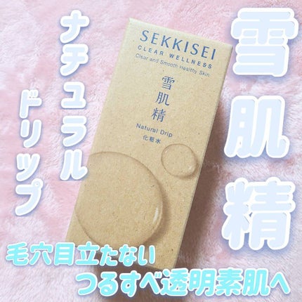 クリアウェルネス ナチュラル ドリップ/雪肌精/化粧水を使ったクチコミ(1枚目)