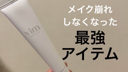 キープ コンフィデンス プライマー/vim BEAUTY/化粧下地を使ったクチコミ(1枚目)