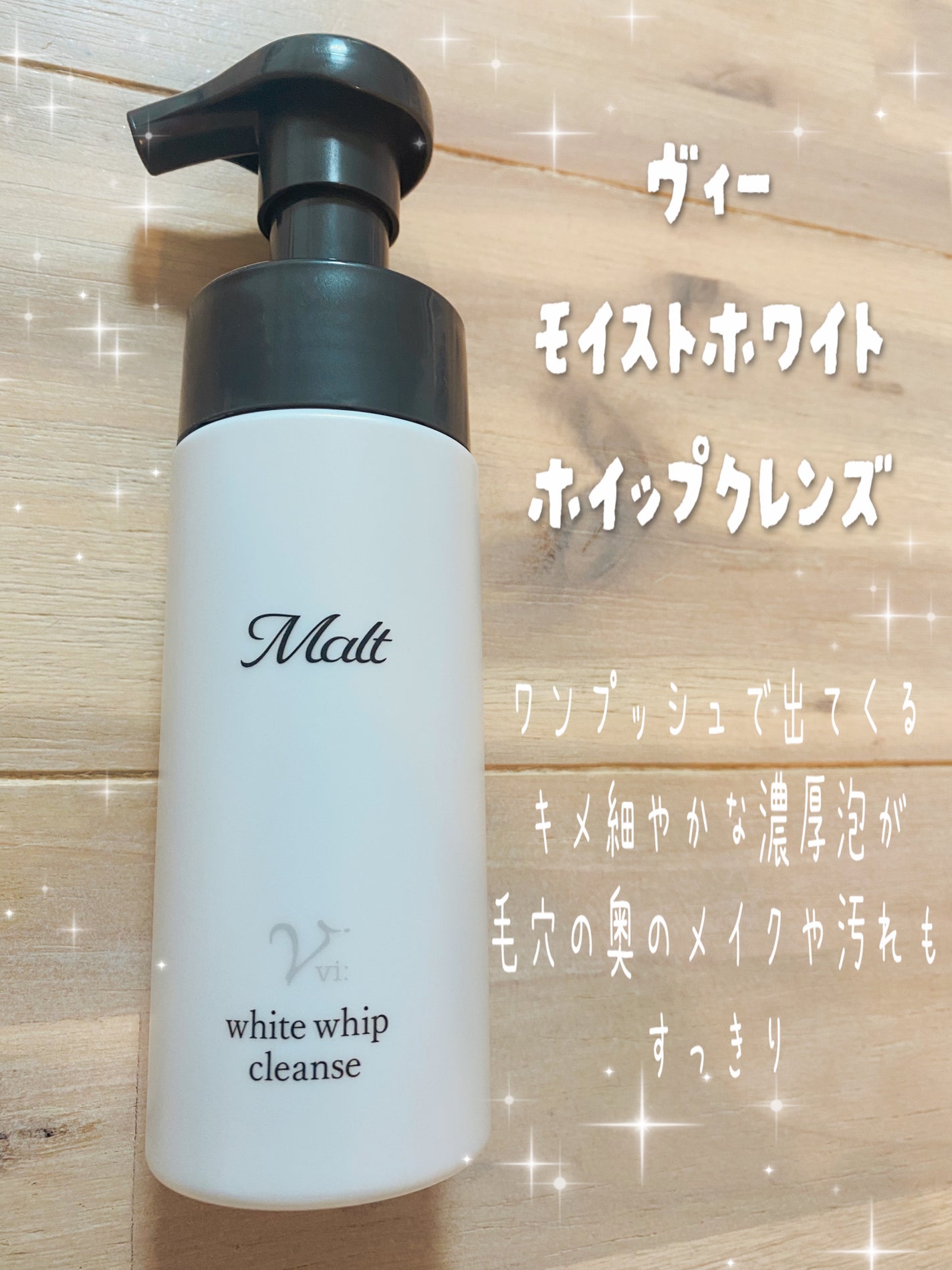 モイストホワイトホイップクレンズ/ヴィー/泡洗顔を使ったクチコミ(1枚目)