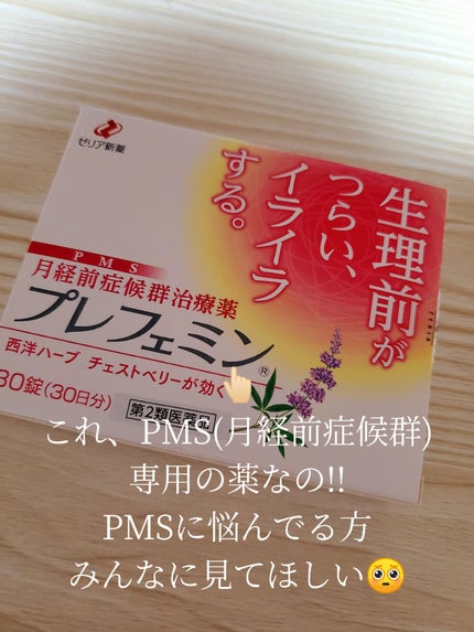 haЯu on LIPS 「【PMSに悩んでる女の子必見!!】この前、ウェルシアで見つけた..」(2枚目)