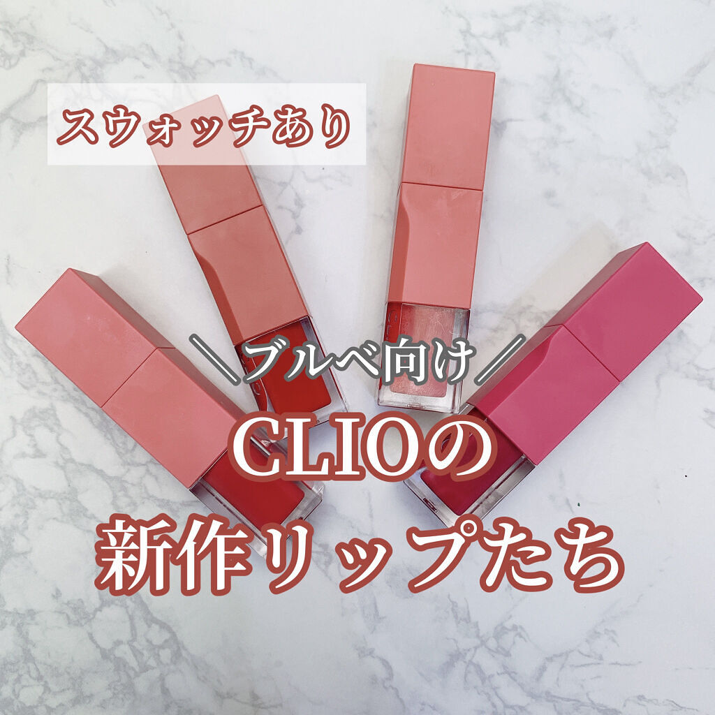 デューイ ブラー ティント/CLIO/リップティントを使ったクチコミ（1枚目）