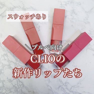 デューイ ブラー ティント 01 TOASTY CHERRY/CLIO/口紅を使ったクチコミ（1枚目）