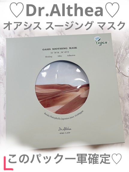 オアシス スージング マスク/Dr.Althea/シートマスク・パックを使ったクチコミ(1枚目)
