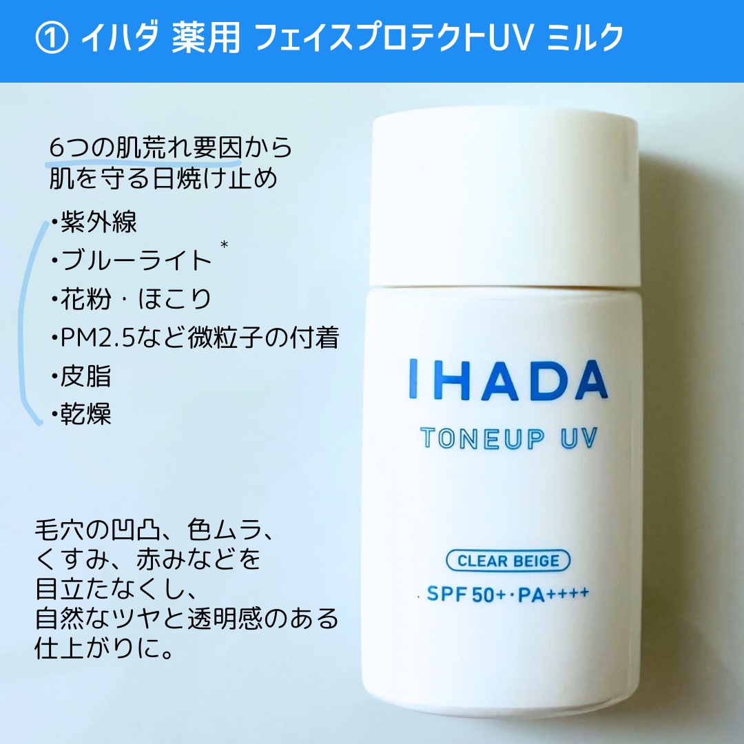 薬用フェイスプロテクトUV ミルク/IHADA/日焼け止めミルクを使ったクチコミ（2枚目）