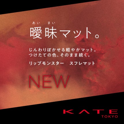 リップモンスター スフレマット/KATE/口紅を使ったクチコミ(2枚目)