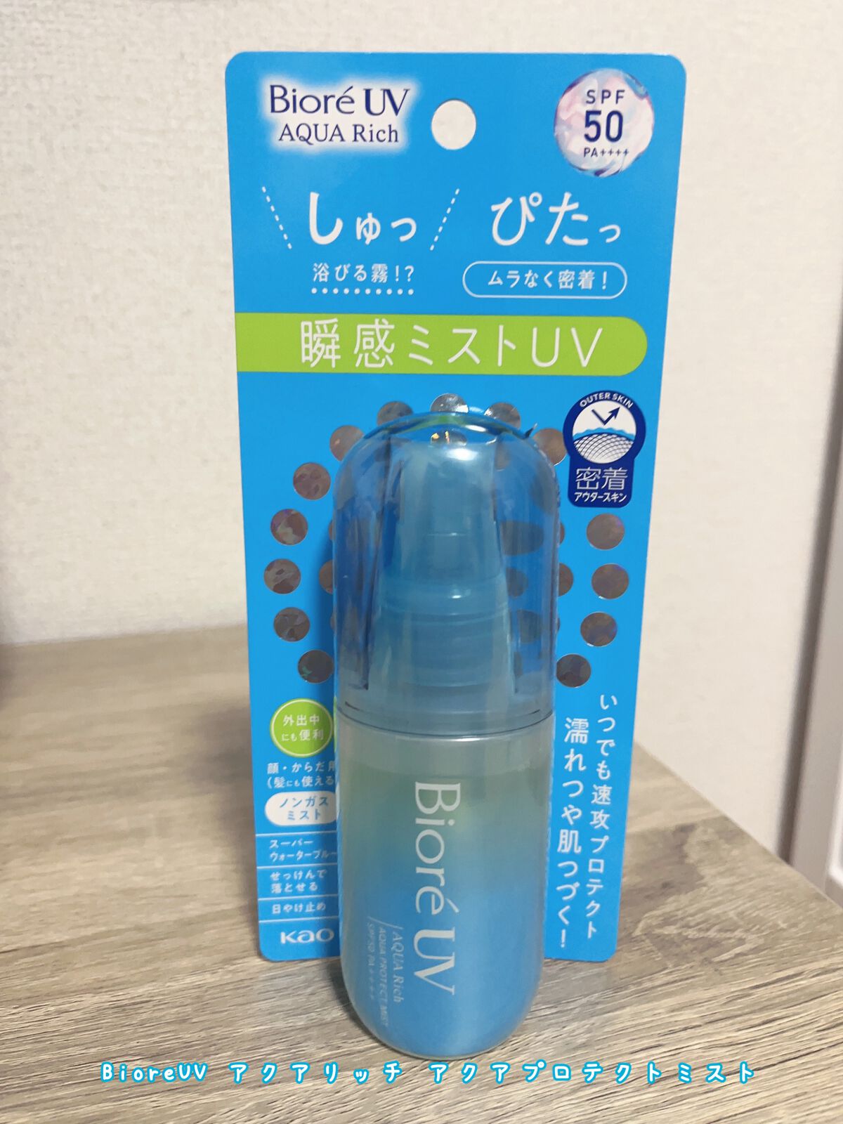 ビオレUV アクアリッチ アクアプロテクトミスト/ビオレ/日焼け止めミスト・スプレーを使ったクチコミ(1枚目)
