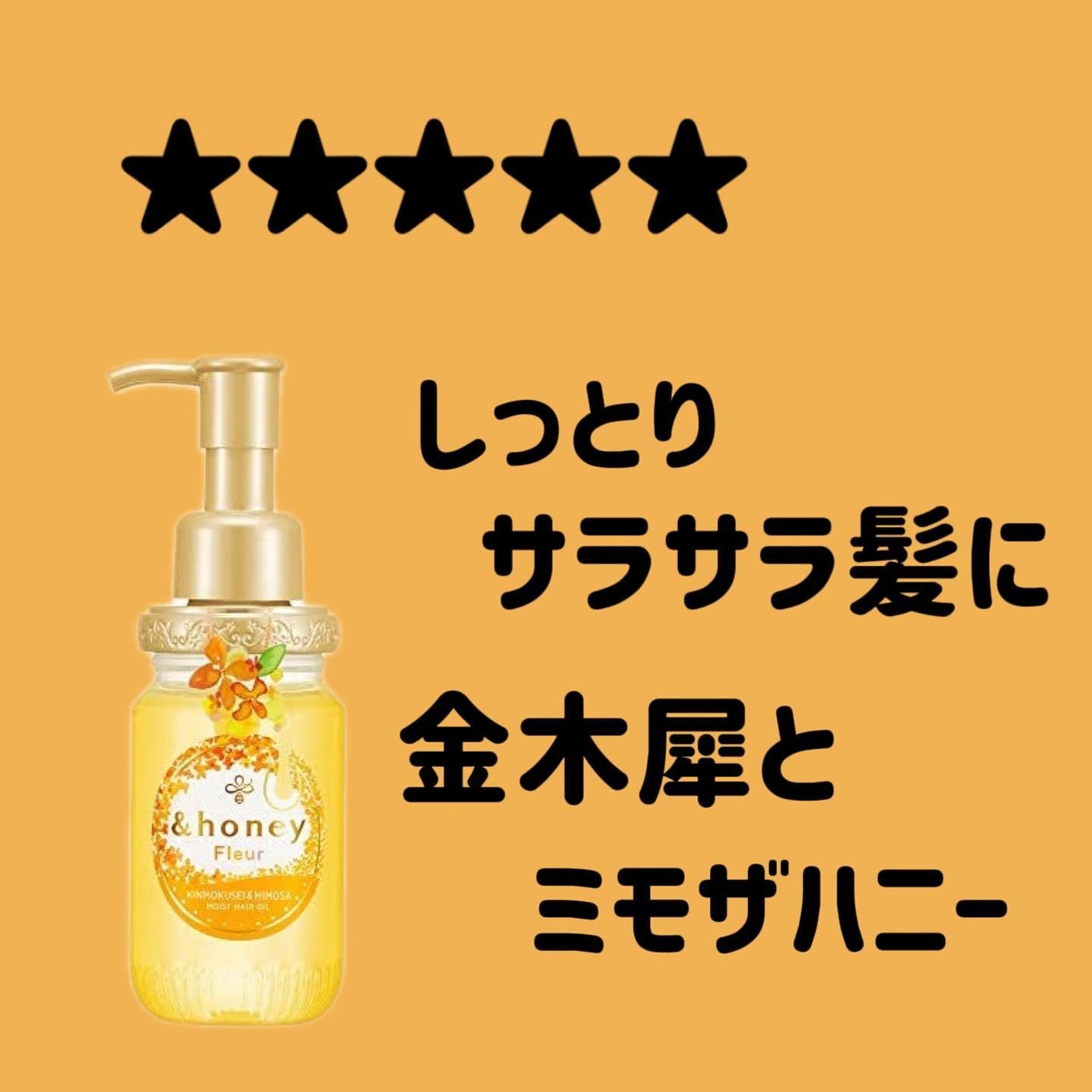 アンドハニー フルール ヘアオイル3.0/&honey/ヘアオイルを使ったクチコミ(1枚目)