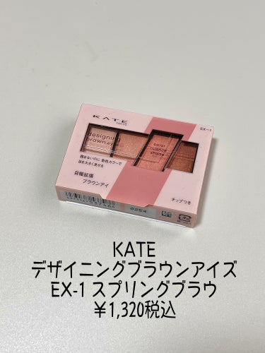 デザイニングブラウンアイズ EX-1 スプリングブラウン/KATE/アイシャドウパレットを使ったクチコミ（2枚目）