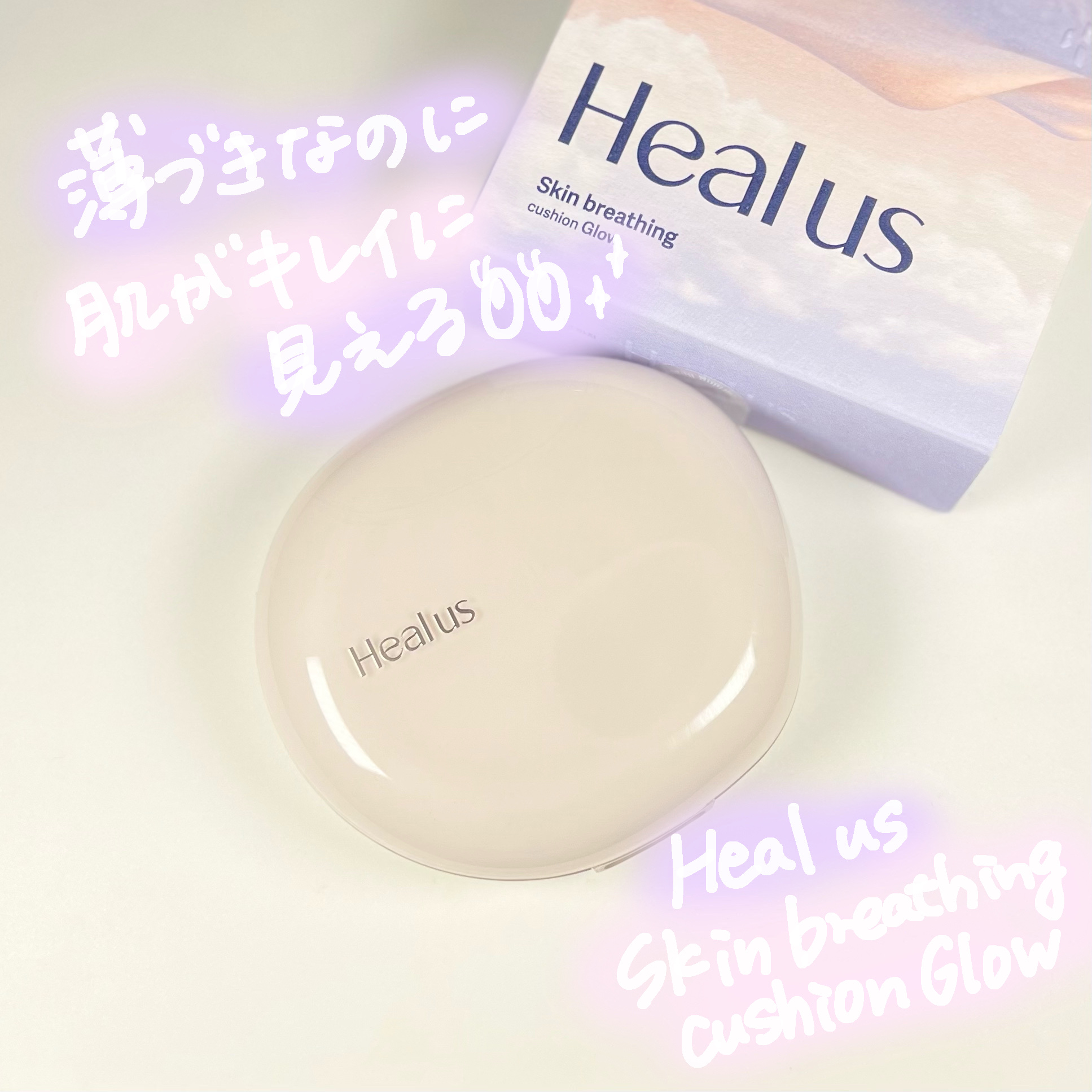 ブリージンググロークッション/Healus/クッションファンデーションを使ったクチコミ（1枚目）