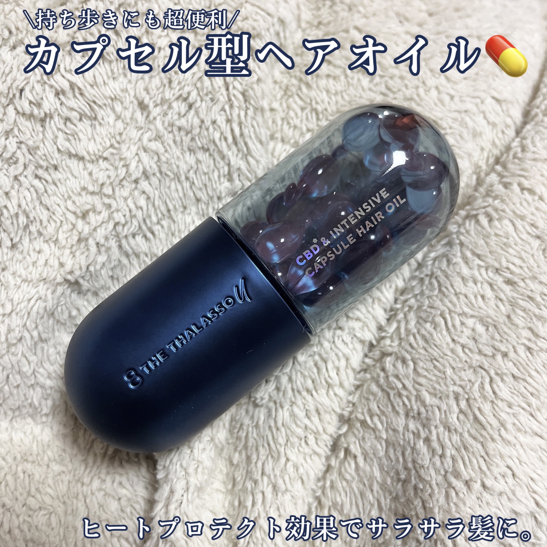 エイトザタラソ ユー CBD＆インテンシブ カプセル ヘアオイル/エイトザタラソ/ヘアオイルを使ったクチコミ（1枚目）
