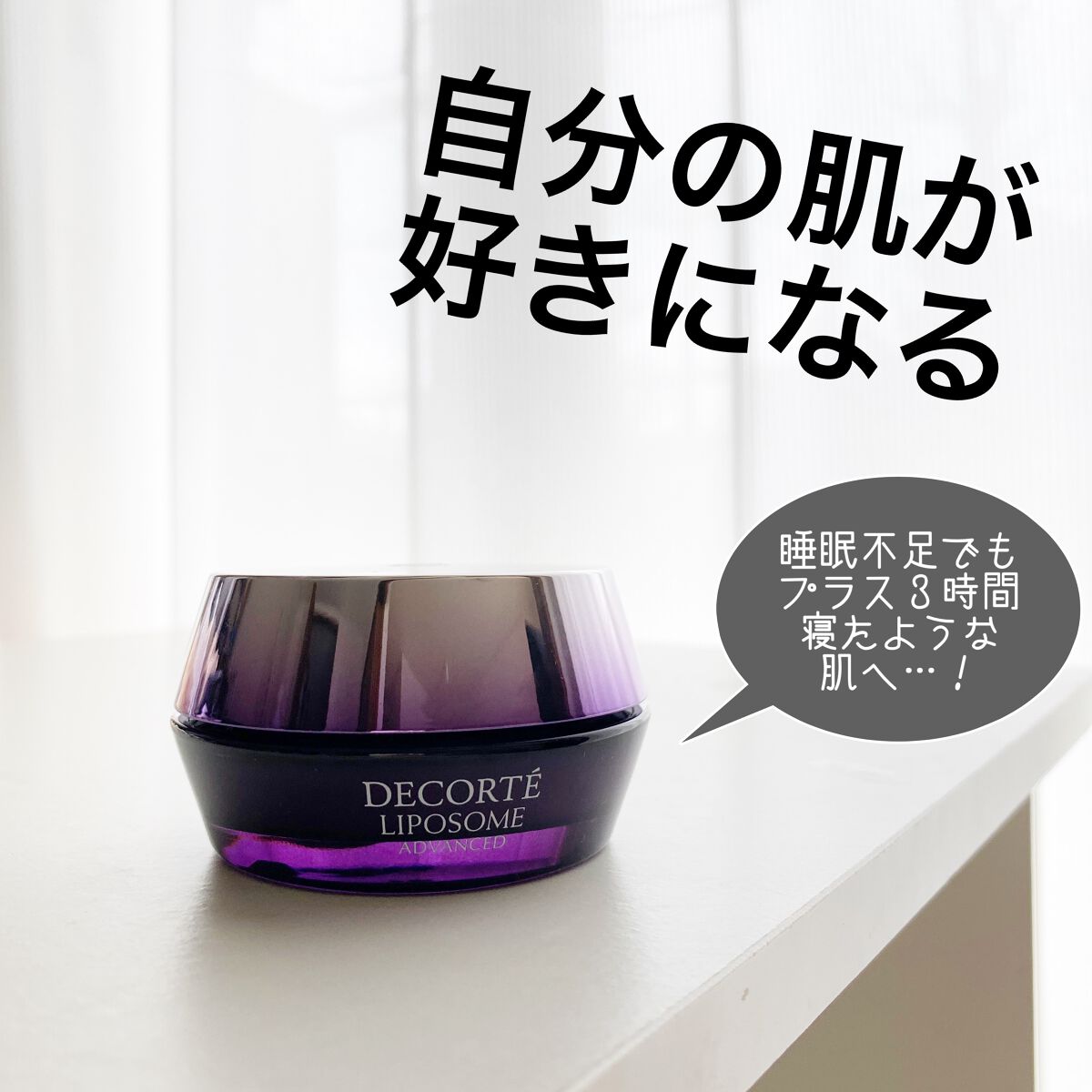 リポソーム アドバンスト リペアクリーム|DECORTÉの使い方を リポソーム アドバンスト リペアクリーム|DECORTÉの使い方を