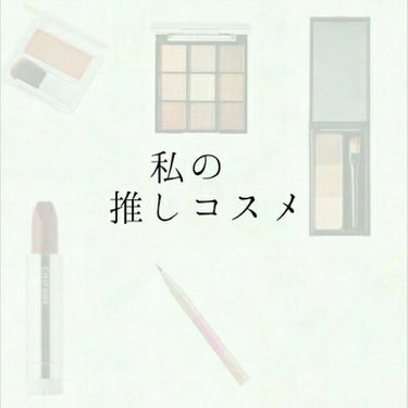 私の推しコス紹介!!

本日は私が激推しするコスメを紹介します🌼

Allプチプラで1000円以下なので是非皆さんも使ってみて下さい!!


🎼♡🎼♡🎼♡

UR GLAM　ブルーミングアイカラーパレッ