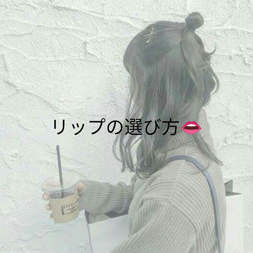 こんばんは！あいです🌷
リップの選び方を紹介します！
会う人によって変える選び方

・大人の方

深みのある色がおすすめです

夏→オレンジ色の深い色

秋→茶色、深みのある赤（マット的な感じ）

・同級生の友達（女子）

その時の流行り
