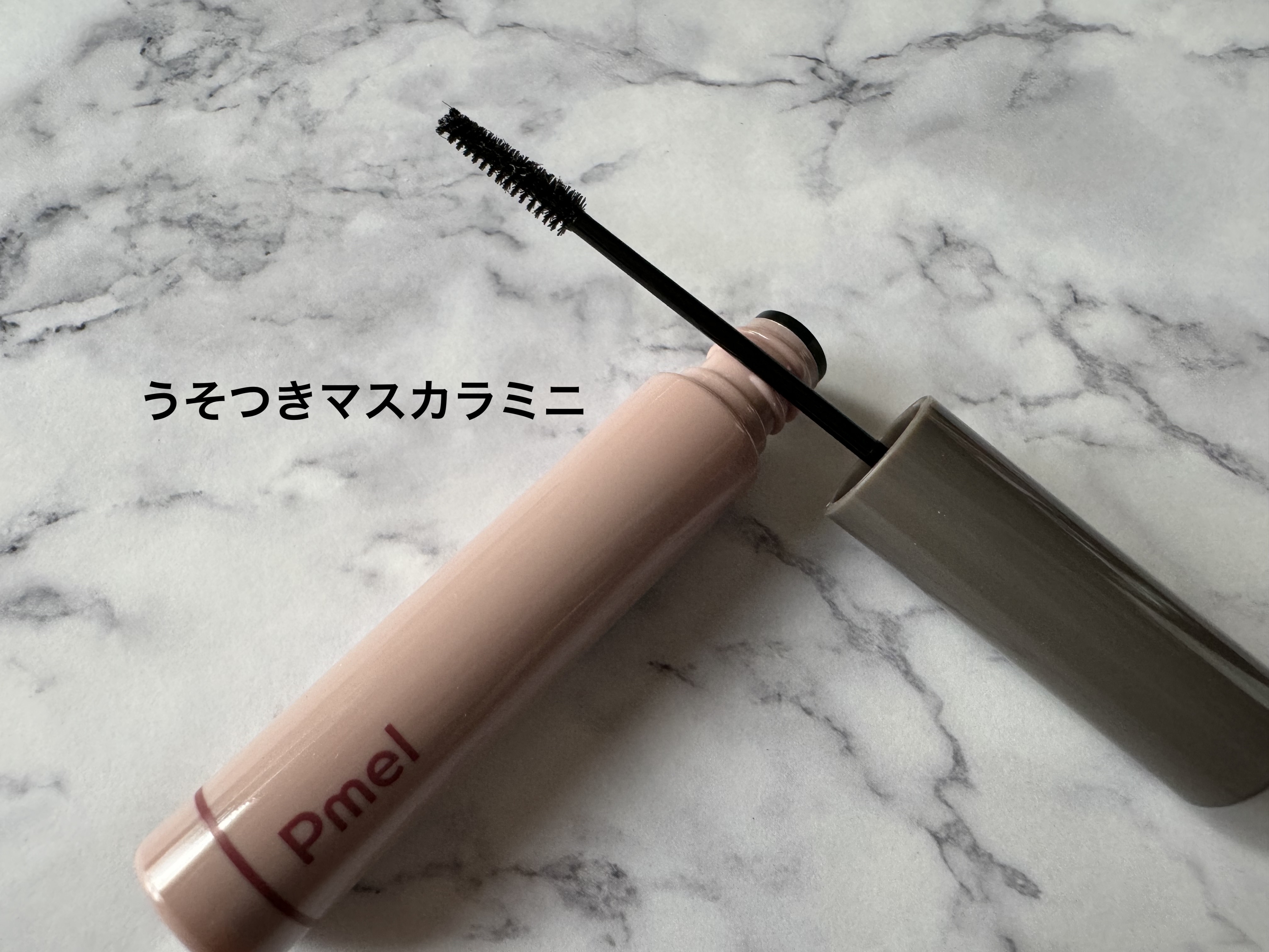 ピメル パーフェクトロング＆カールマスカラ ミニ/pdc/マスカラを使ったクチコミ（2枚目）