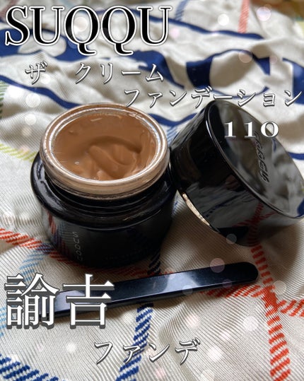 ザ クリーム ファンデーション/SUQQU/クリーム・エマルジョンファンデーションを使ったクチコミ(1枚目)