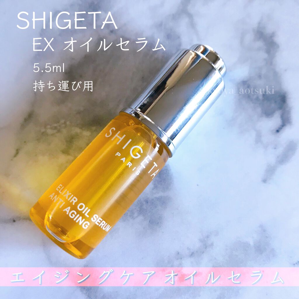 EX オイルセラム/SHIGETA/美容液を使ったクチコミ(1枚目)