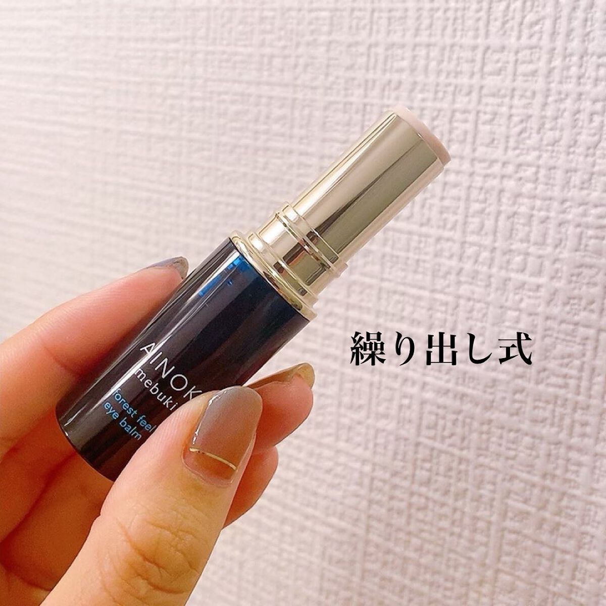 フォレスト フィール アイバーム/AINOKI mebuki/アイケア・アイクリームを使ったクチコミ（3枚目）