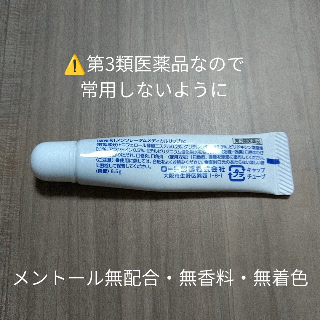 メディカルリップnc（医薬品）/メンソレータム/その他を使ったクチコミ（2枚目）