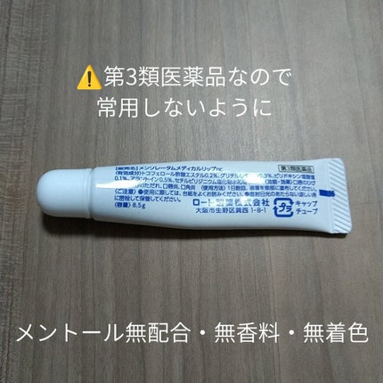 メディカルリップnc(医薬品)/メンソレータム/その他を使ったクチコミ(2枚目)