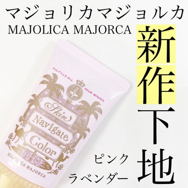 スキンナビゲートカラー/MAJOLICA MAJORCA/化粧下地を使ったクチコミ（1枚目）