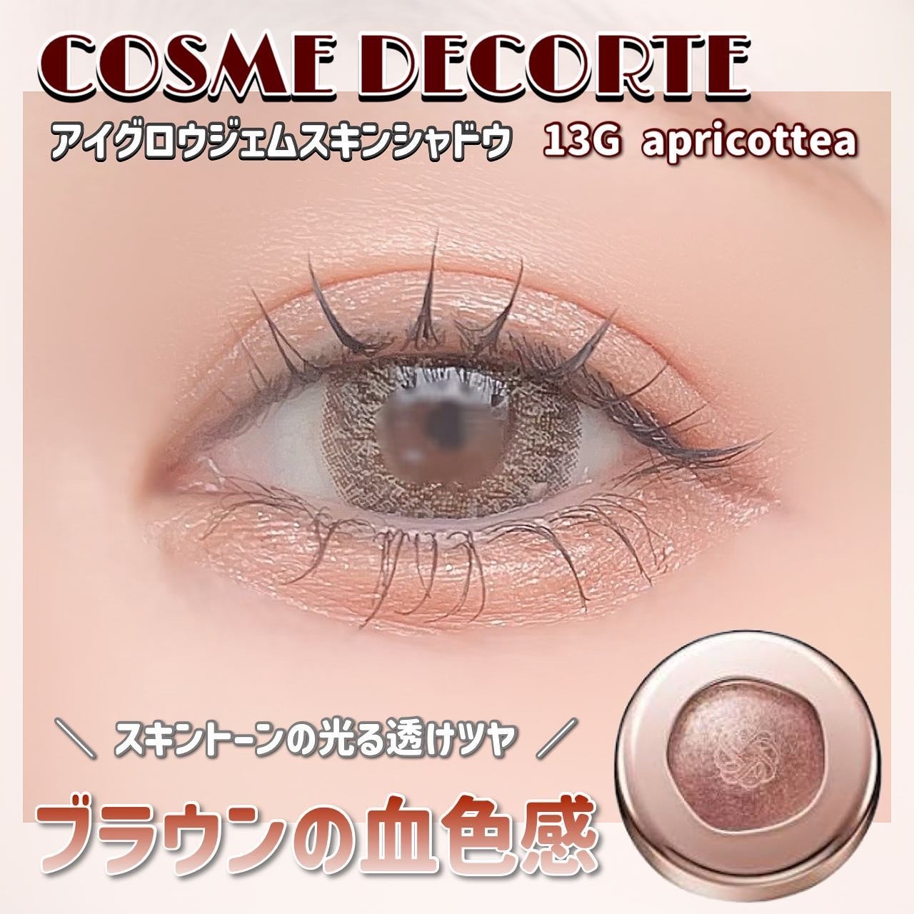 アイグロウジェム スキンシャドウ/DECORTÉ/ジェル・クリームアイシャドウを使ったクチコミ(1枚目)