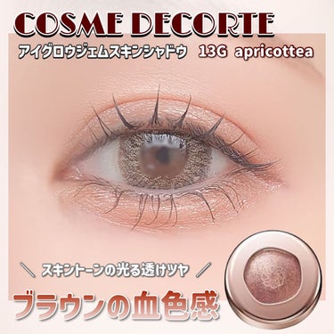 アイグロウジェム スキンシャドウ 13G apricot tea/DECORTÉ/ジェル・クリームアイシャドウを使ったクチコミ（1枚目）