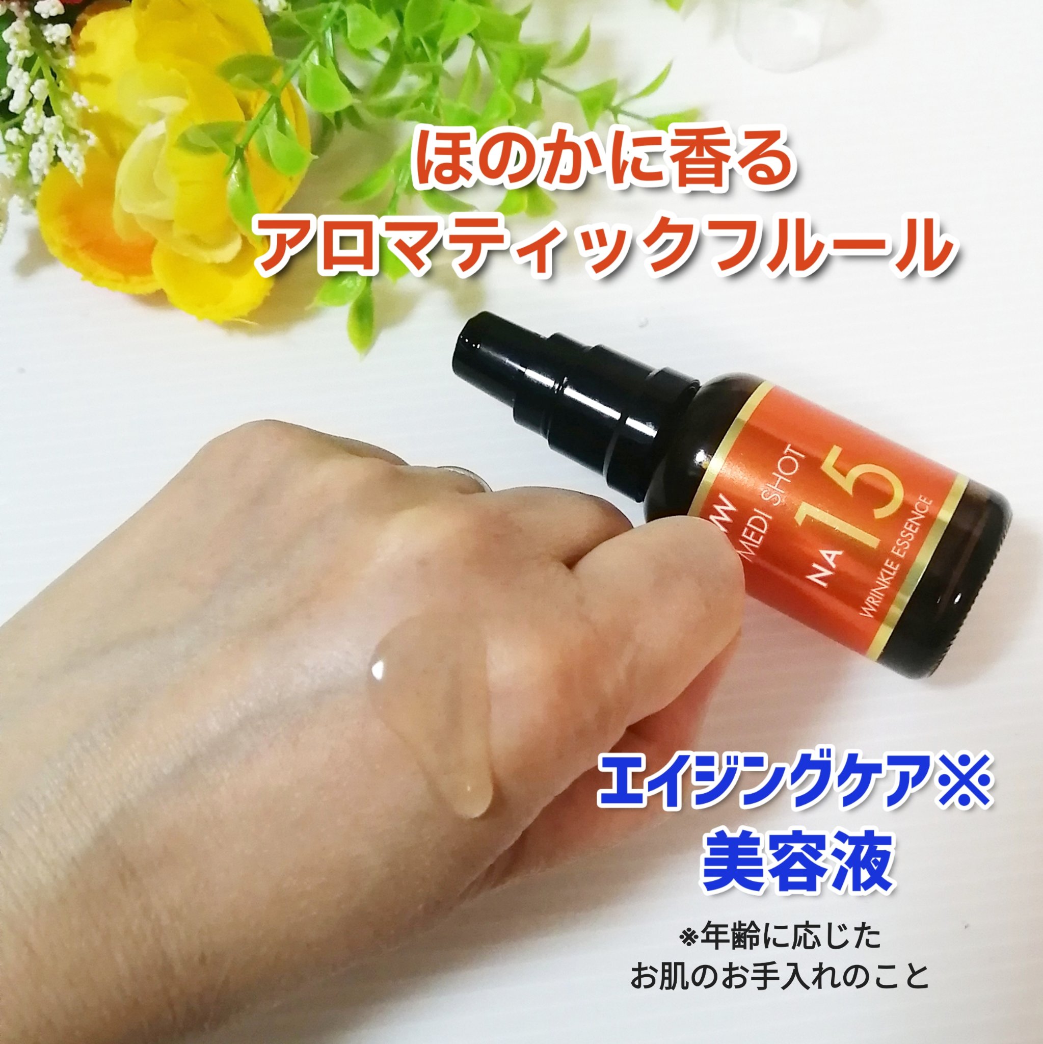 メディショットNA15リンクル濃美容液/MEDI SHOT/美容液を使ったクチコミ（2枚目）