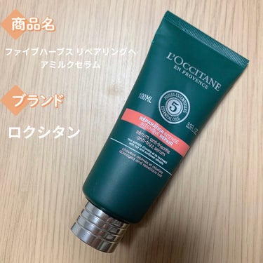 ファイブハーブス リペアリングヘアミルクセラム/L'OCCITANE/ヘアミルクを使ったクチコミ（1枚目）