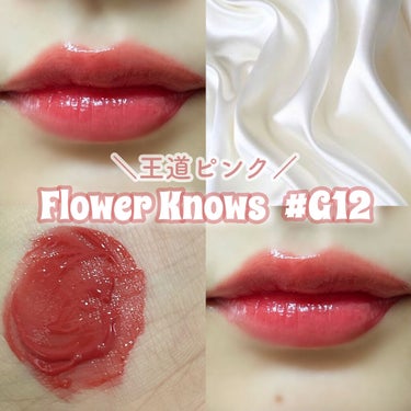 グリスニングウォータリングティント/FlowerKnows/口紅を使ったクチコミ（1枚目）