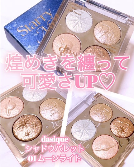 スターリーナイト シャドウパレット/dasique/アイシャドウパレットを使ったクチコミ(3枚目)