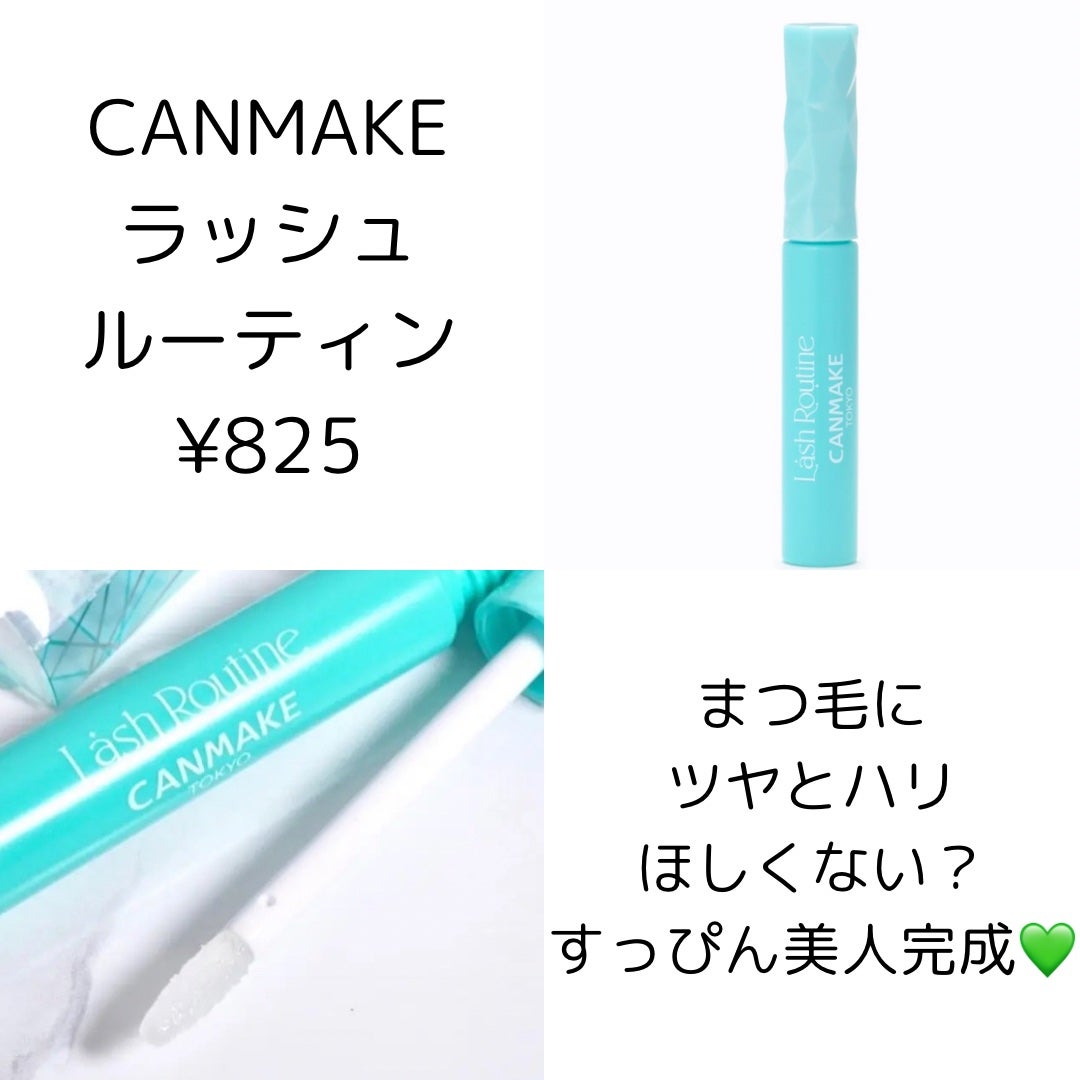ラッシュルーティーン/キャンメイク/まつげ美容液を使ったクチコミ(1枚目)
