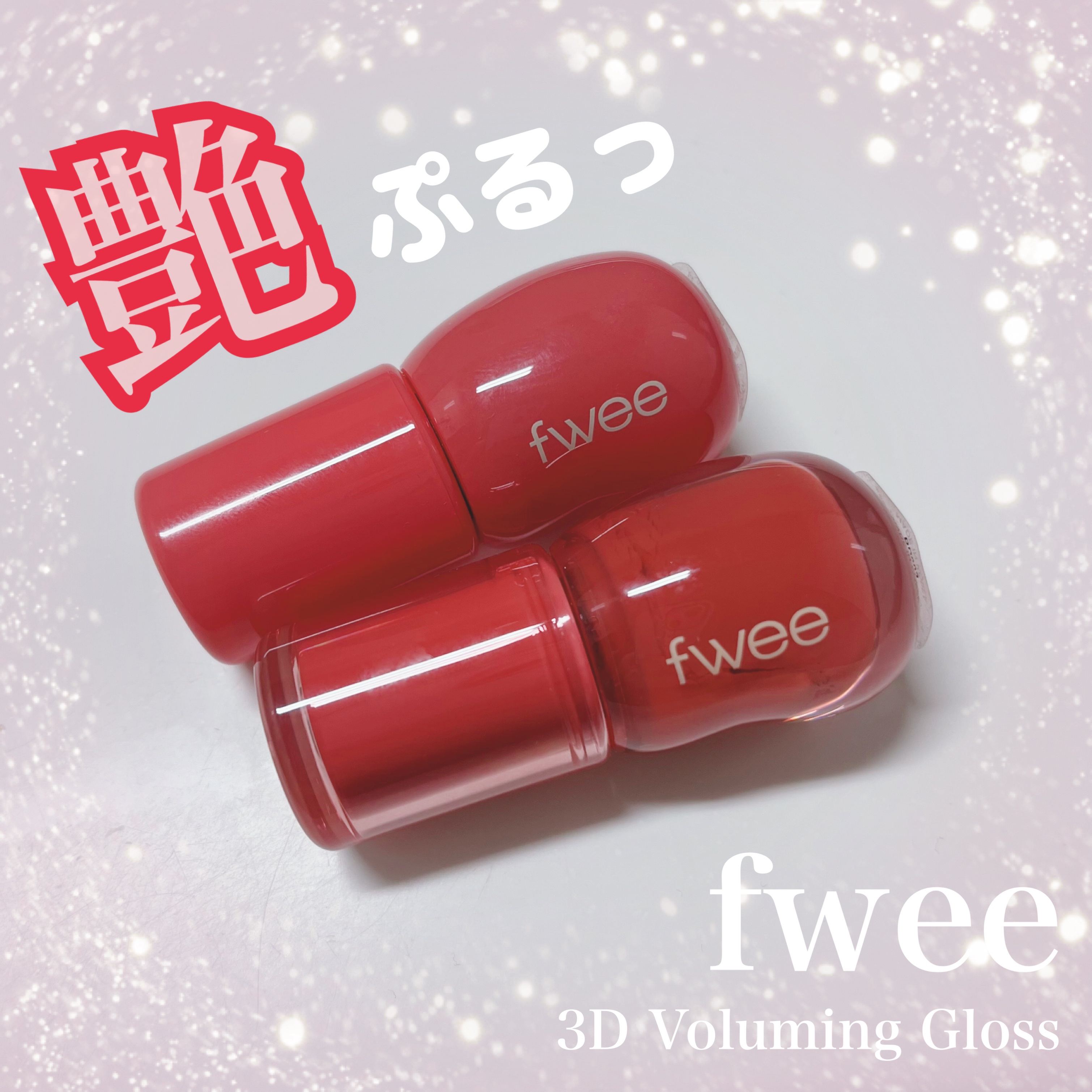フィー 3Dボリューミンググロス/fwee/リップグロスを使ったクチコミ（1枚目）