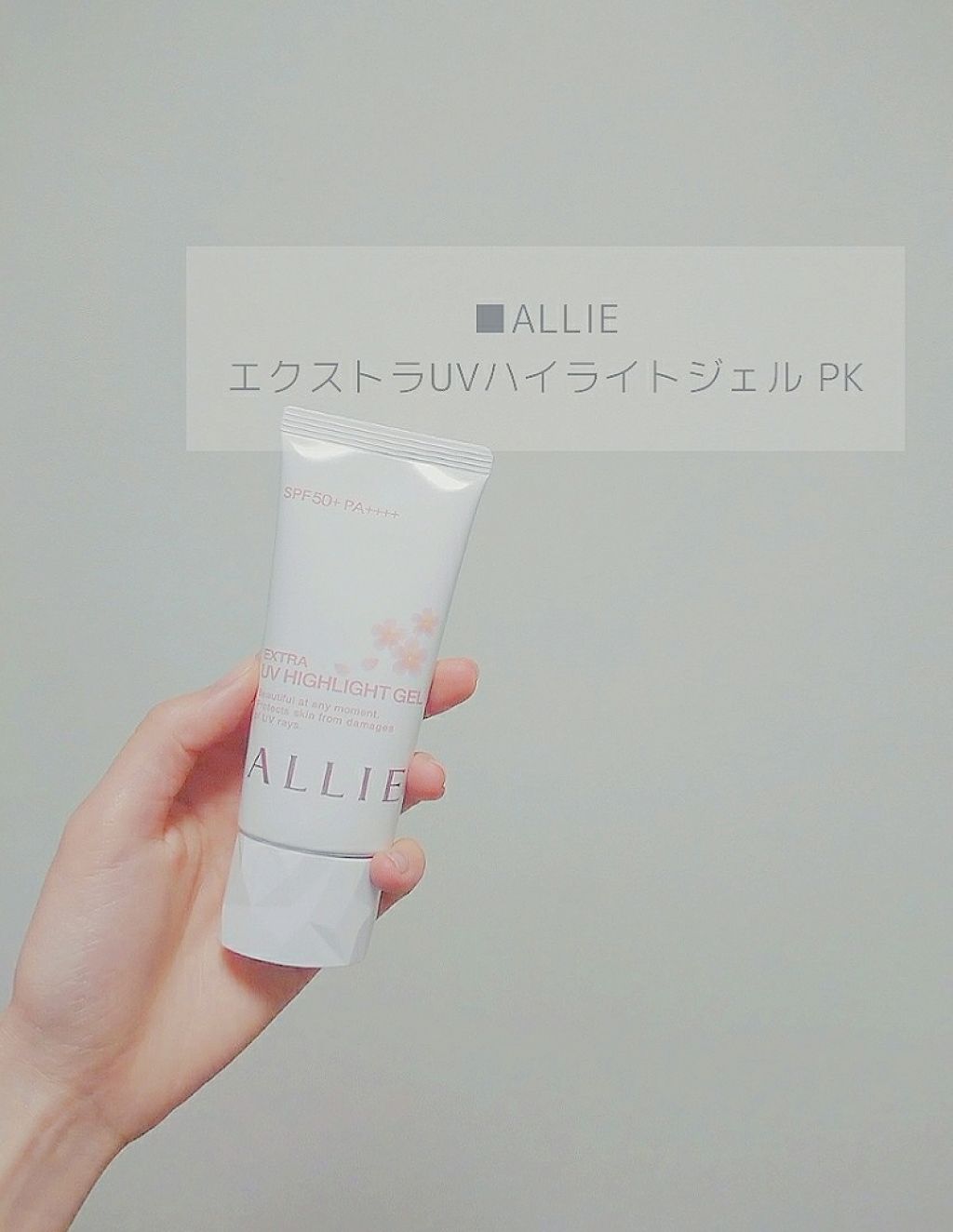 エクストラUV ハイライトジェル PK/アリィー/日焼け止め・UVケアを使ったクチコミ（1枚目）