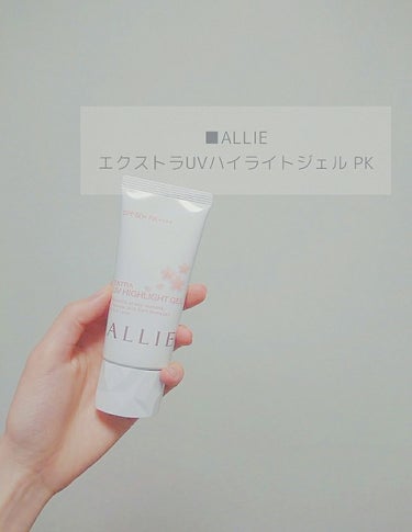 
■ALLIE エクストラUVハイライトジェル PK

紫外線は一年中降り注いでいるみたいですが、特にこの季節から気にされる方が多いのではないでしょうか…!
私も今年から少し早めに対策しようと思い、毎年