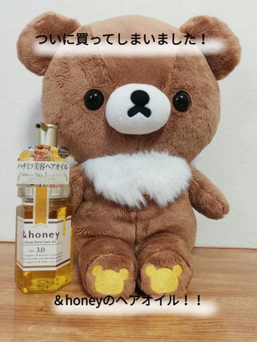 ディープモイスト ヘアオイル3.0/&honey/ヘアオイルを使ったクチコミ（1枚目）