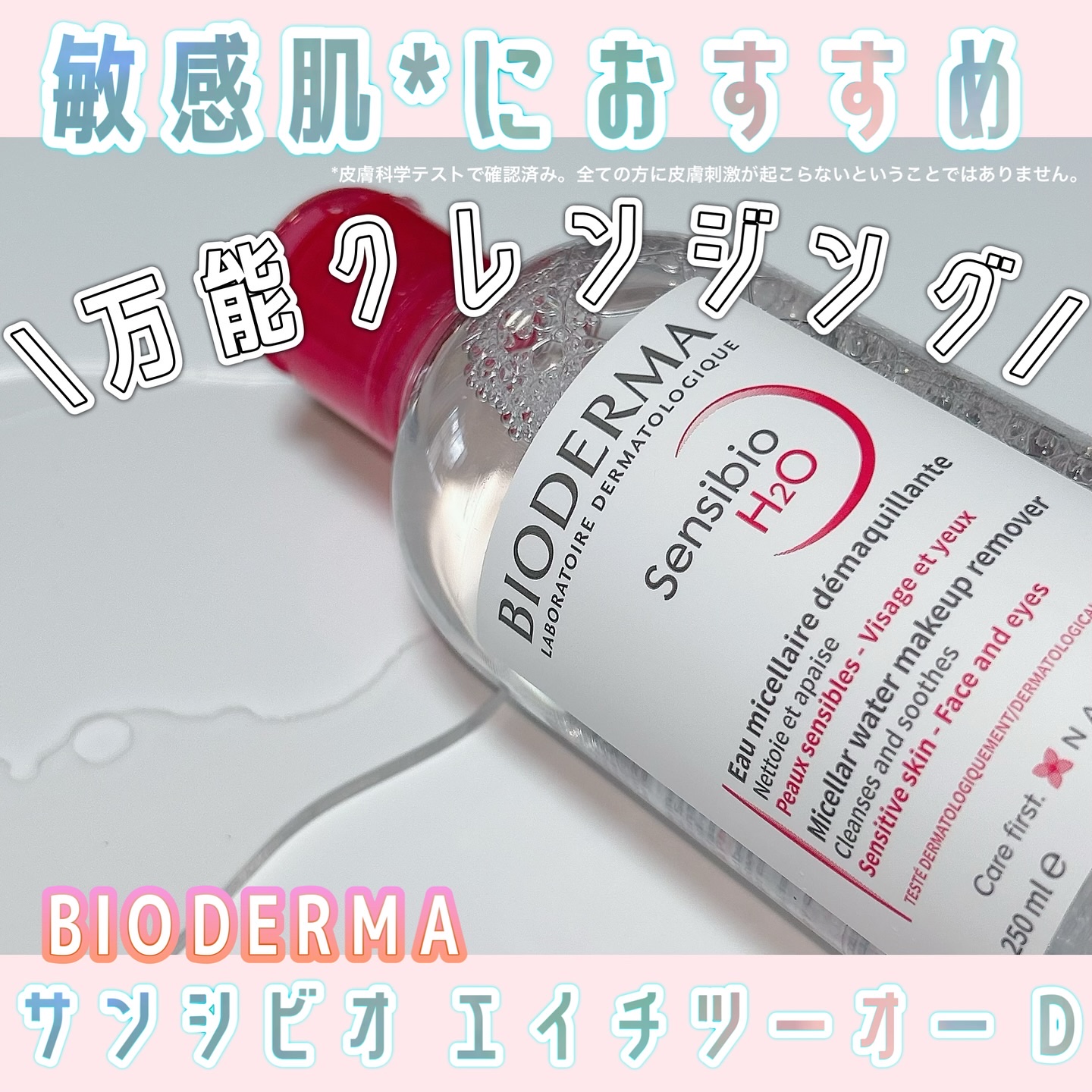 サンシビオ エイチツーオー D/ビオデルマ/クレンジングウォーターを使ったクチコミ（1枚目）