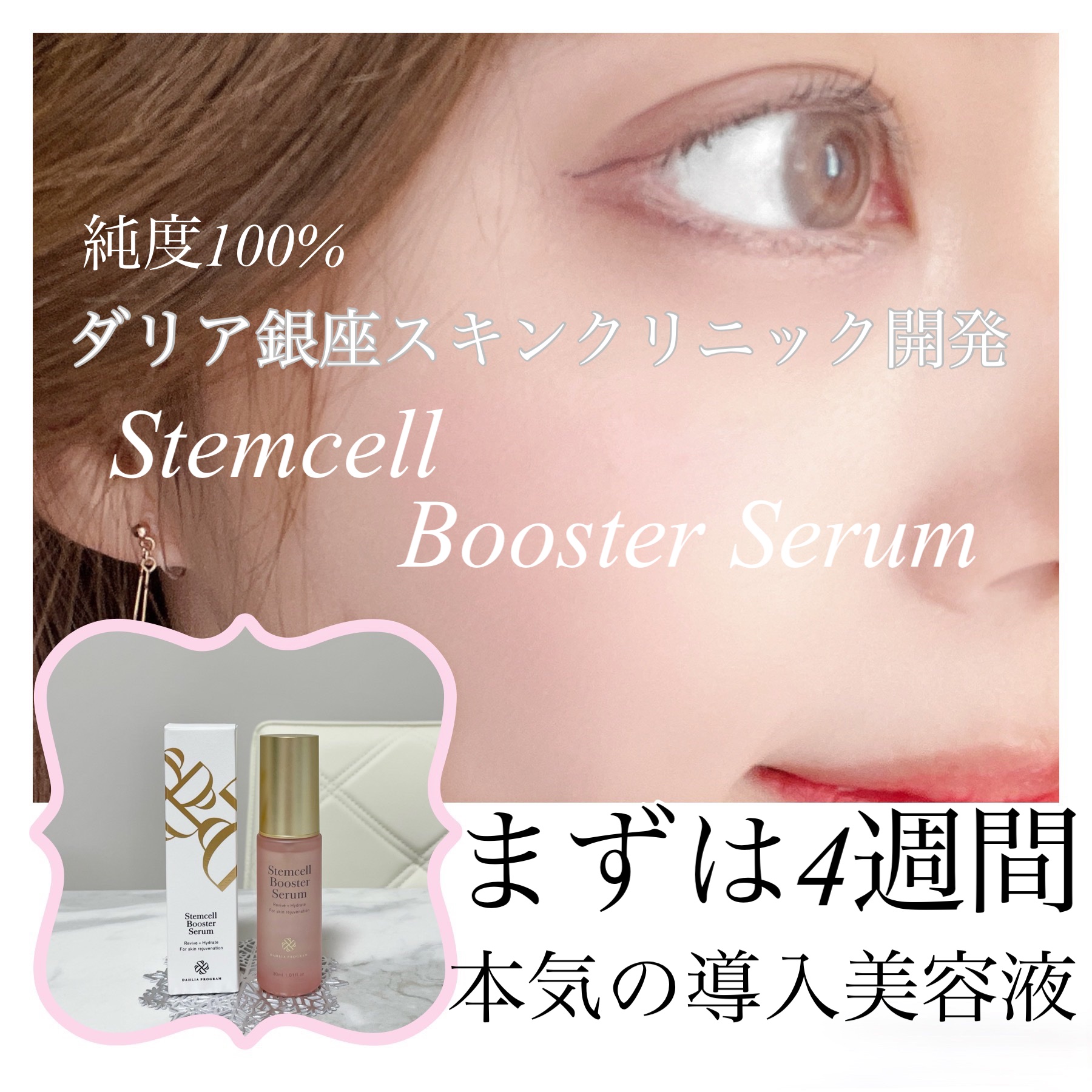 Stem Cell Booster Serum/DAHLIA PROGRAM/美容液を使ったクチコミ（1枚目）