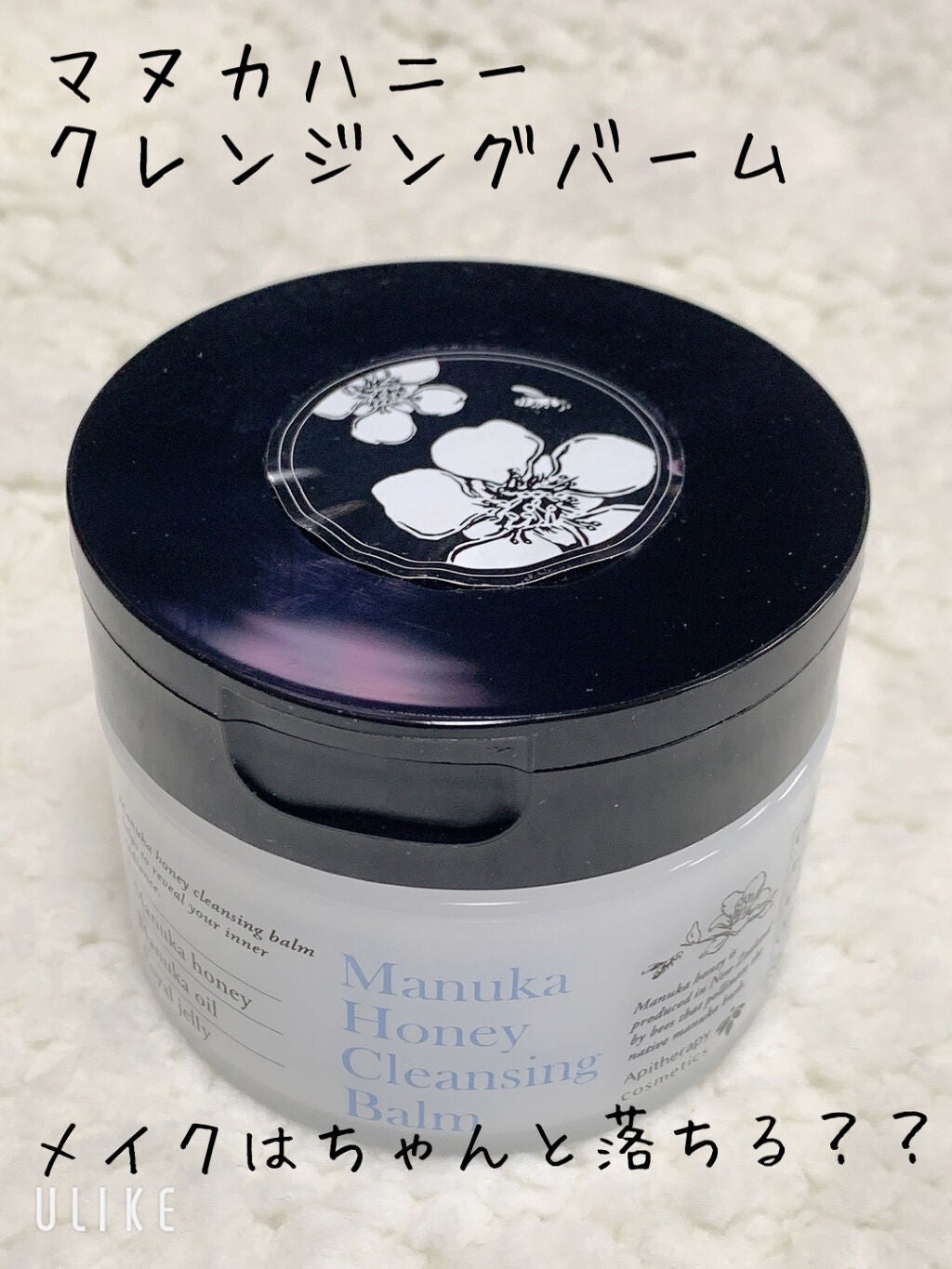 マヌカハニー クレンジングバーム/アピセラピーコスメティクス/クレンジングバームを使ったクチコミ(1枚目)