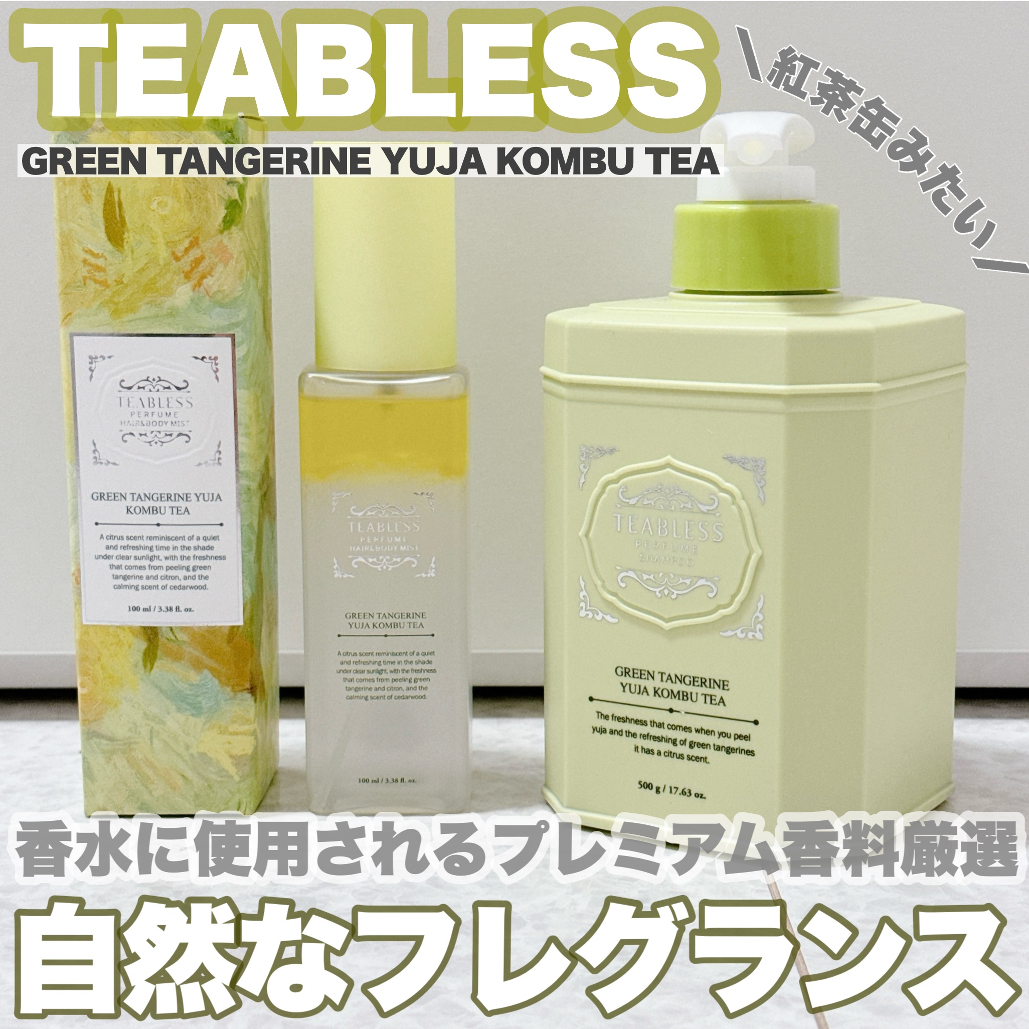 清柑柚子コンブチャパヒューム薄毛ケアシャンプー/TEABLESS/市販シャンプーを使ったクチコミ（1枚目）