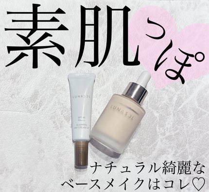 グロウイングデイクリームUV/LUNASOL/日焼け止めクリームを使ったクチコミ(1枚目)