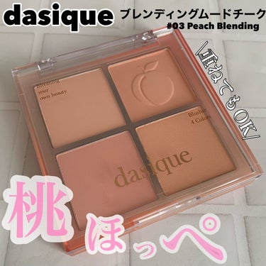 ブレンディングムードチーク/dasique/パウダーチークを使ったクチコミ（1枚目）