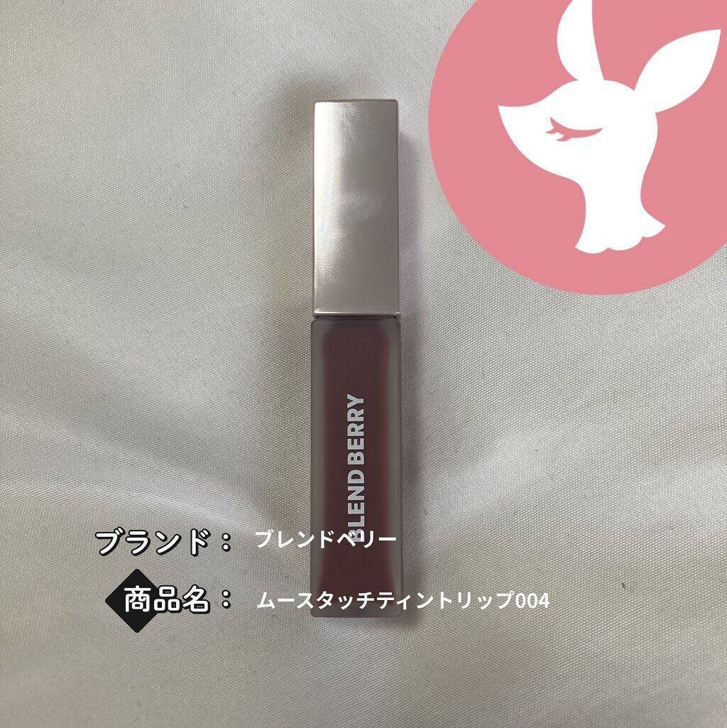 ムースタッチティントリップ		 002 クランベリー/BLEND BERRY/リップティントを使ったクチコミ（1枚目）